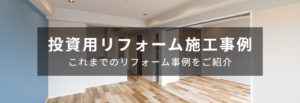 投資用リフォーム施工事例