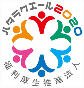 ハタラクエール2020　福利厚生推進法人