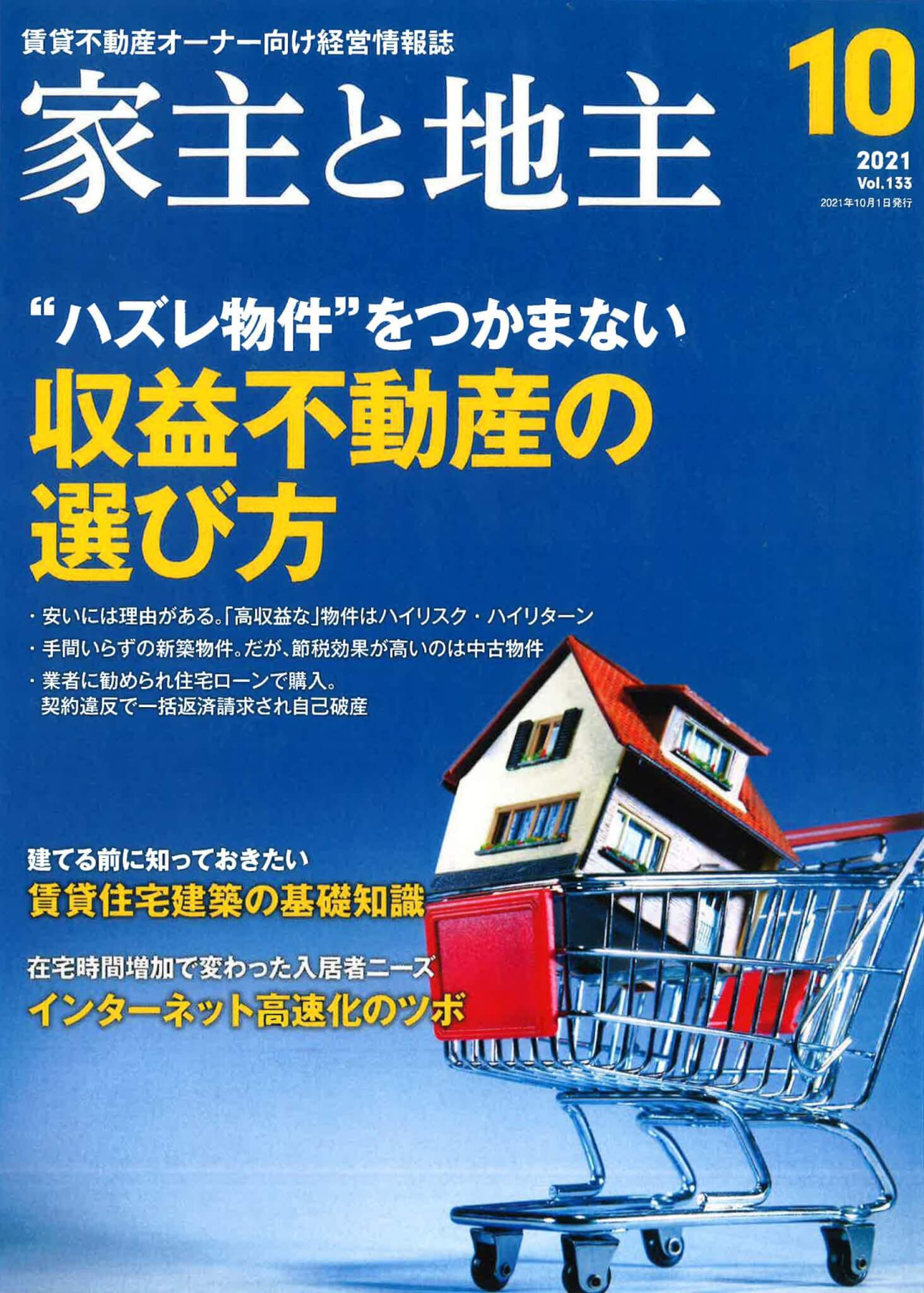 不動産オーナー向け経営情報誌『家主と地主』 不動産オーナー向け経営情報誌『家主と地主』
